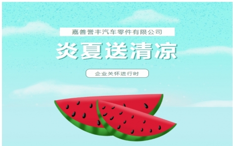 企業(yè)關(guān)懷 | “炎夏送清涼”活動圓滿落幕！這份快樂請查收～